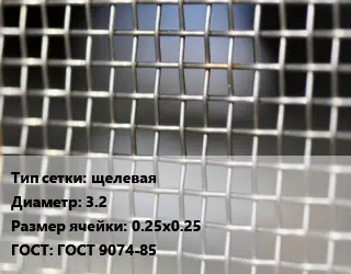 Сетка тканая щелевая d=3.2 Ячейка: 0.25х0.25 ГОСТ: ГОСТ 9074-85